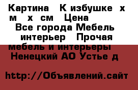 	 Картина “ К избушке“ х.м 40х50см › Цена ­ 6 000 - Все города Мебель, интерьер » Прочая мебель и интерьеры   . Ненецкий АО,Устье д.